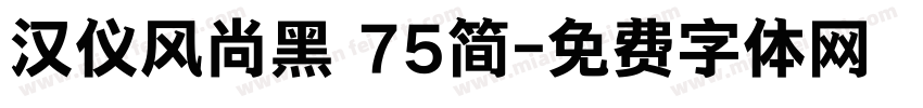 汉仪风尚黑 75简字体转换